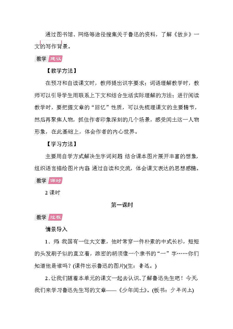 25 少年闰土 教案 统编版语文六年级上册第2页