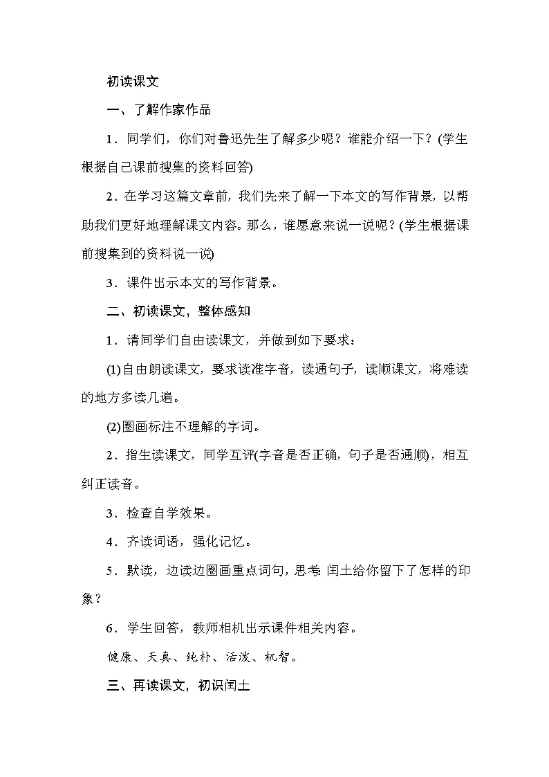25 少年闰土 教案 统编版语文六年级上册第3页
