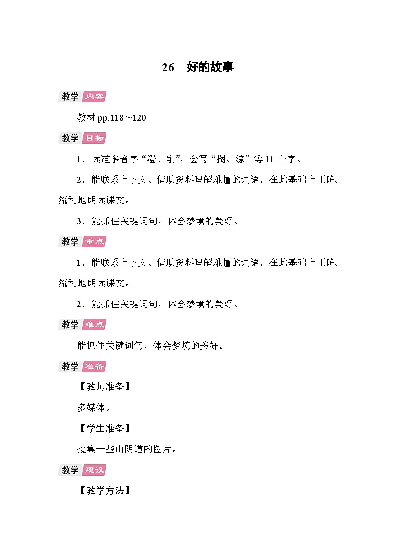 26 好的故事 教案 统编版语文六年级上册第1页