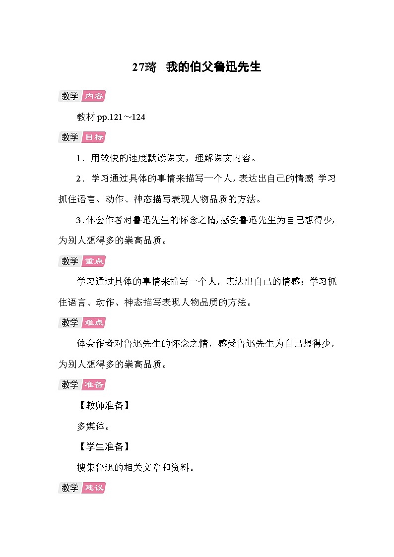 27 我的伯父鲁迅先生 教案 统编版语文六年级上册第1页