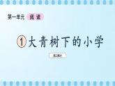 第一单元《大青树下的小学》课件（第2课时）含课堂练习课后习题+教案+教学反思+说课稿+字体