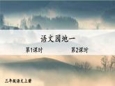 统编版（2024）语文三年级上册 语文园地一（课件+教案）