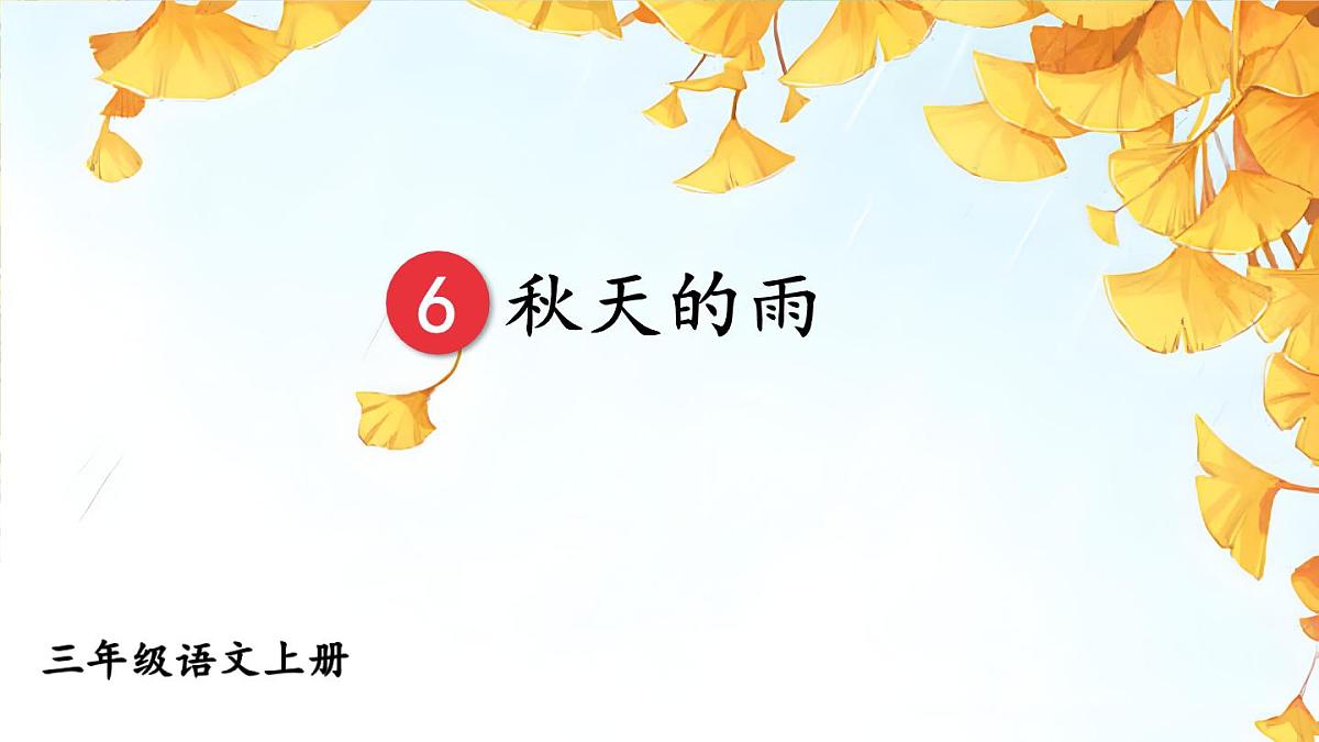 6 秋天的雨【教案匹配版】第3页