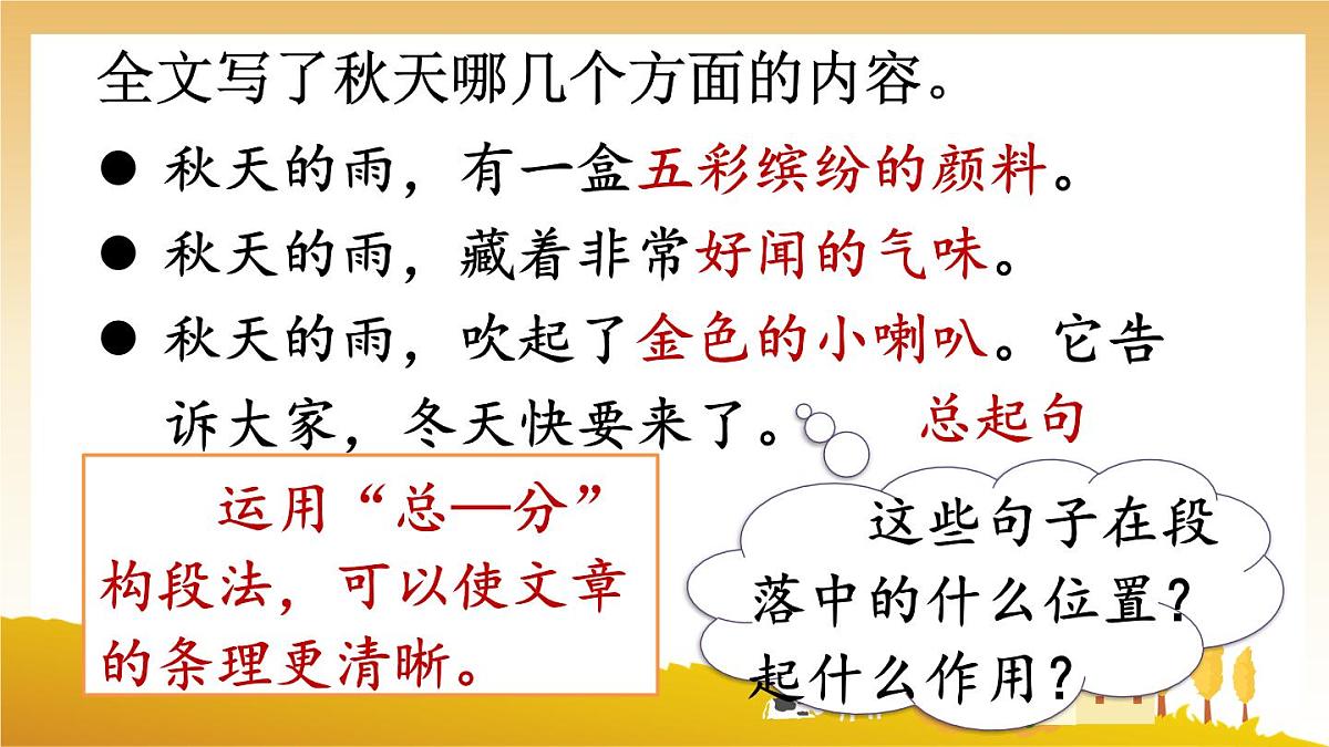 6 秋天的雨【教案匹配版】第5页