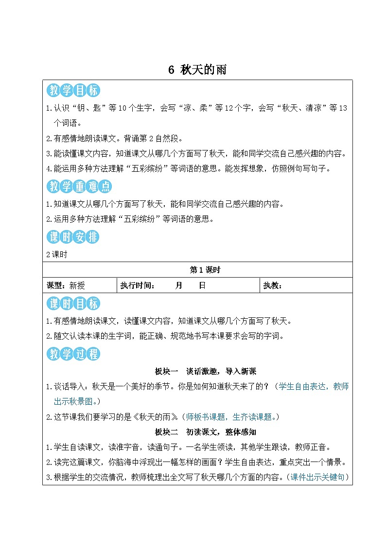 6 秋天的雨【教案】第1页