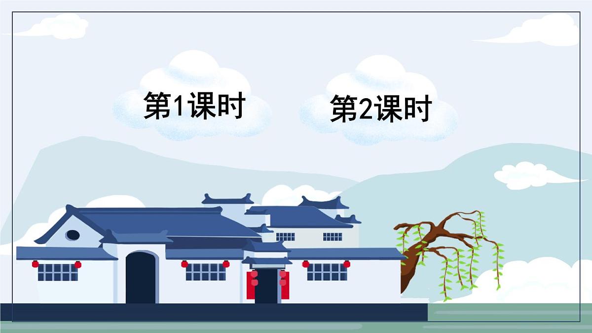 8 总也倒不了的老屋【教案匹配版】第1页