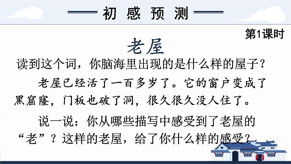 8 总也倒不了的老屋【教案匹配版】第2页