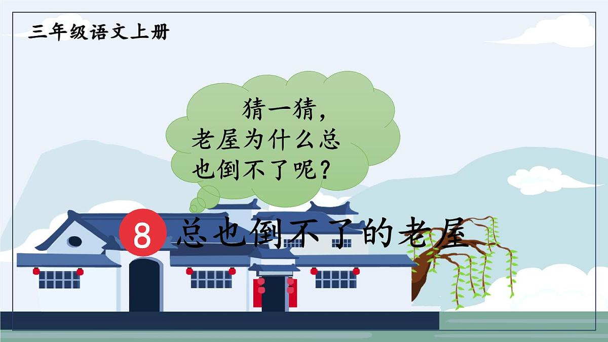 8 总也倒不了的老屋【教案匹配版】第3页