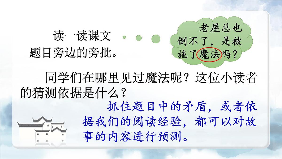 8 总也倒不了的老屋【教案匹配版】第4页