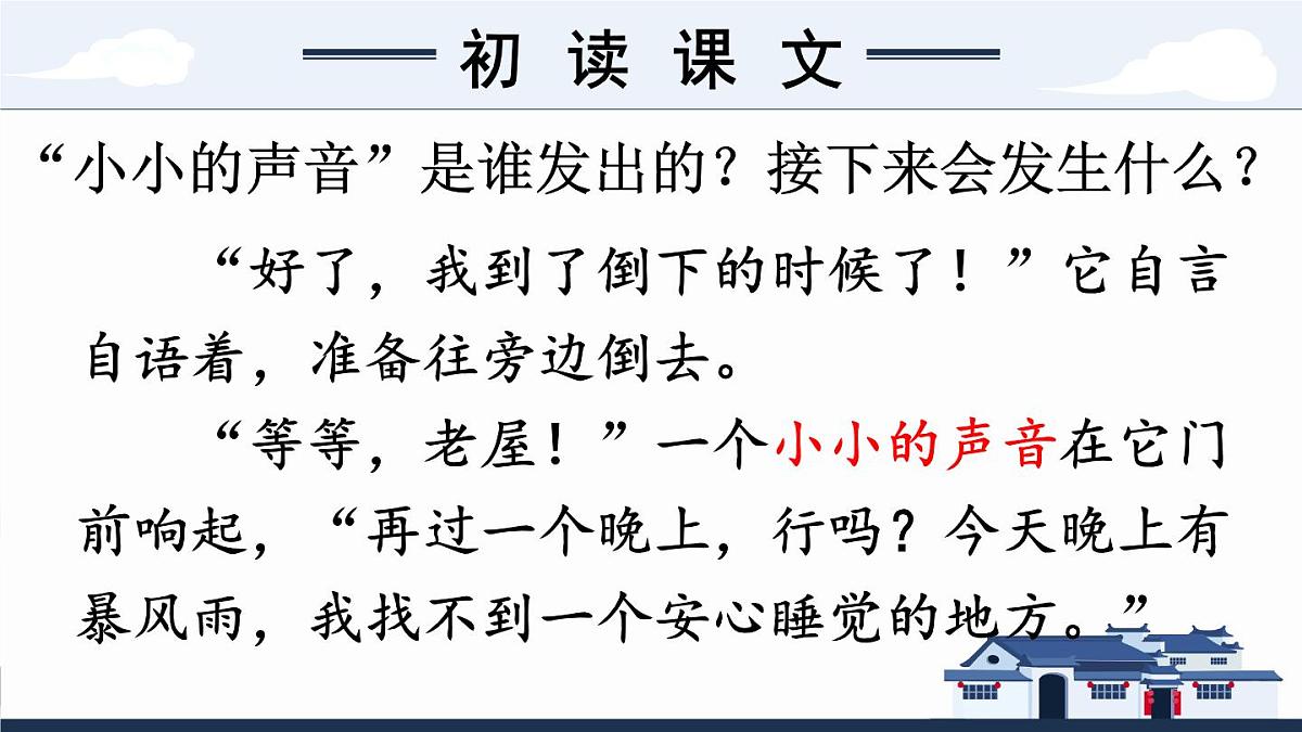 8 总也倒不了的老屋【教案匹配版】第6页