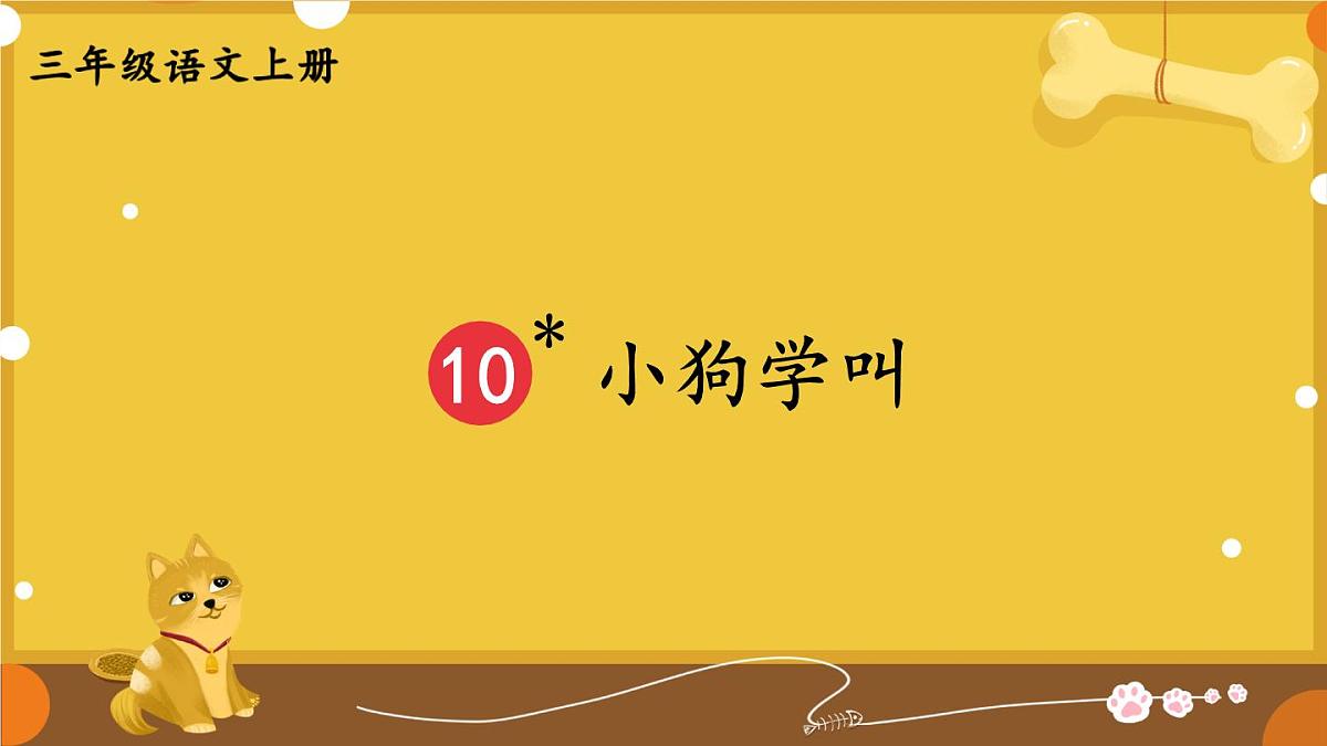 10 小狗学叫【教案匹配版】第2页