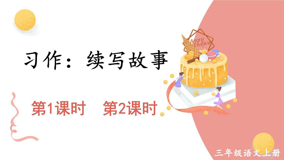 习作：续写故事【教案匹配版】第1页