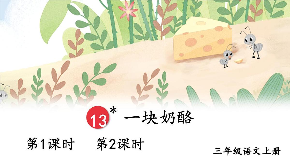 13 一块奶酪【教案匹配版】第2页