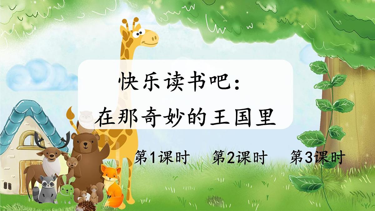 快乐读书吧：在那奇妙的王国里【教案匹配版】第1页