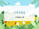 统编版（2024）语文三年级上册 第五单元习作与例文（课件+教案）