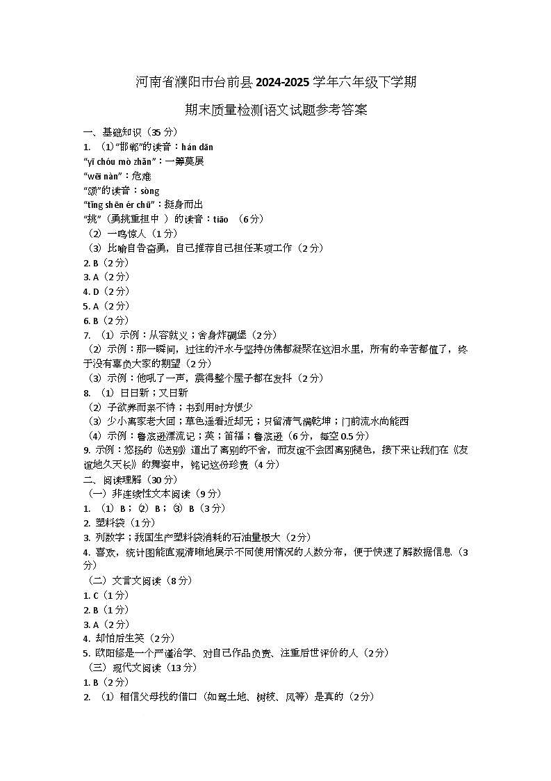 河南省濮阳市台前县2024-2025学年六年级下学期期末质量检测语文试题参考答案第1页