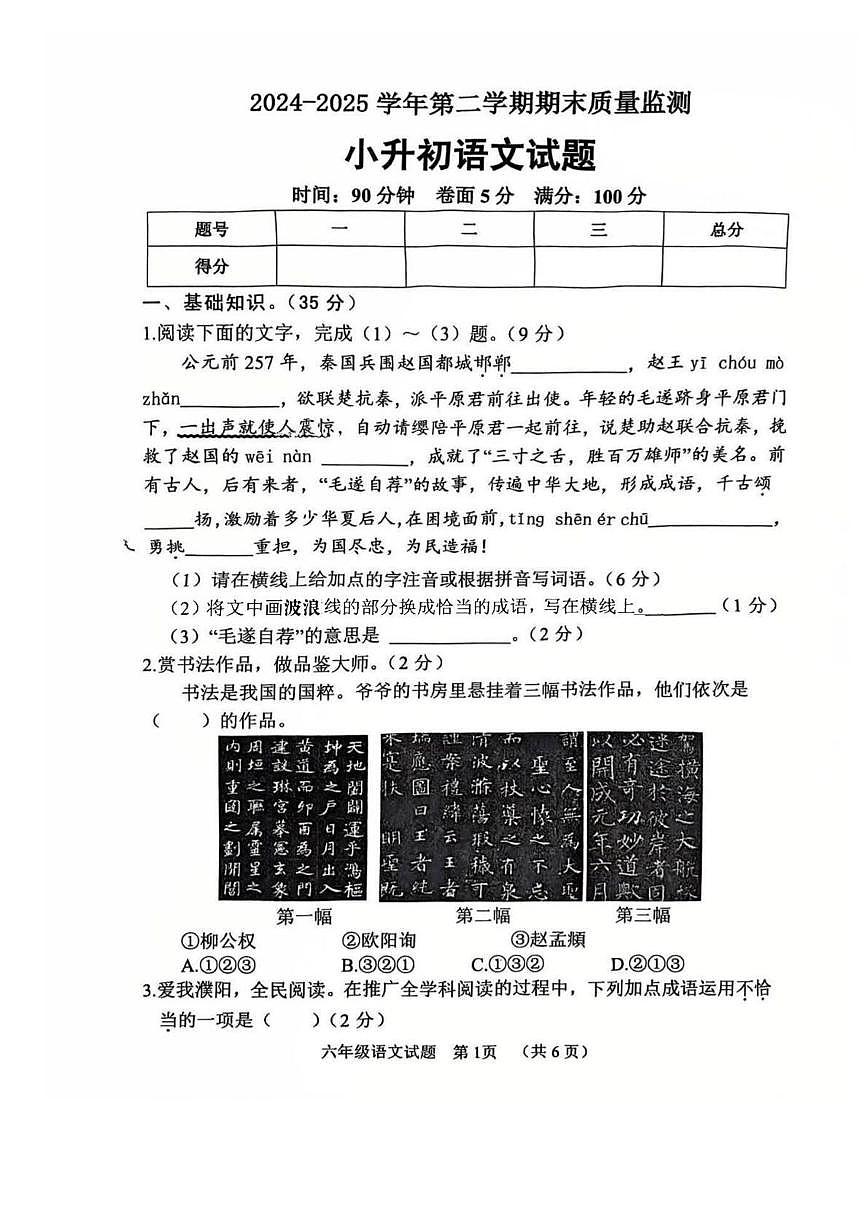 河南省濮阳市台前县2024-2025学年六年级下学期期末质量检测语文试题第1页