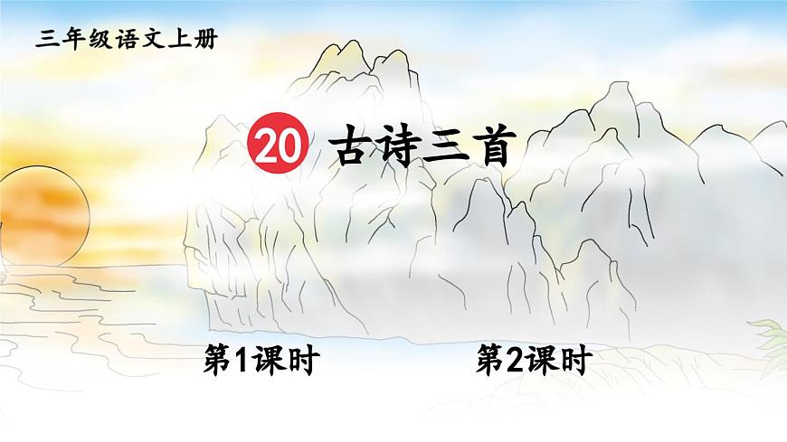统编版(2024)语文三年级上册 20 古诗三首(课件+教案)-课件下载-教习网