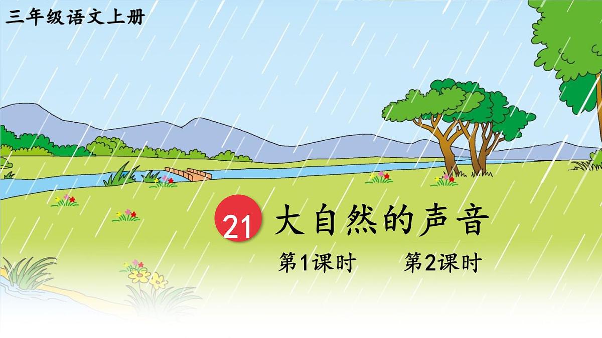 21 大自然的声音【教案匹配版】第1页