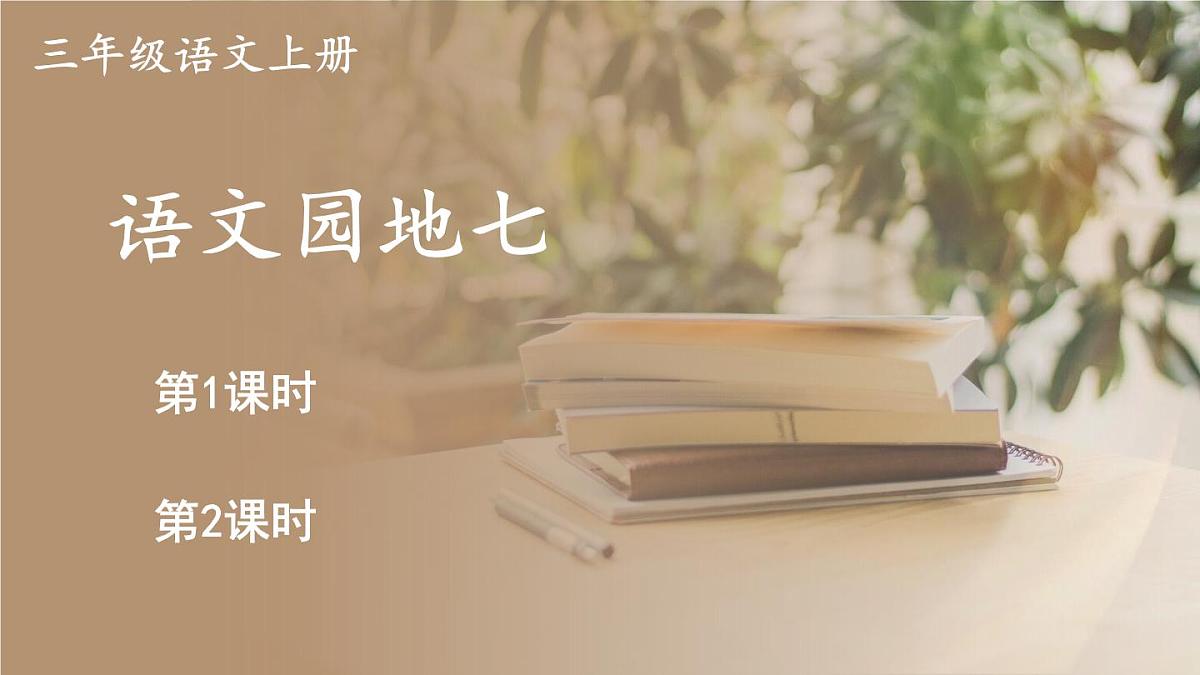 语文园地七【教案匹配版】第1页