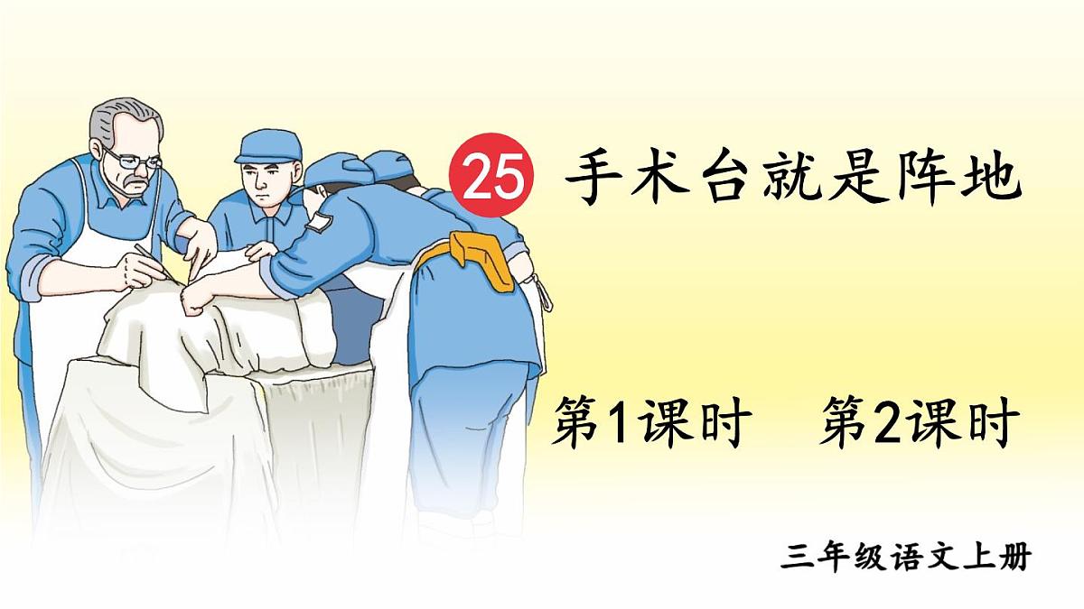 25 手术台就是阵地【教案匹配版】第2页