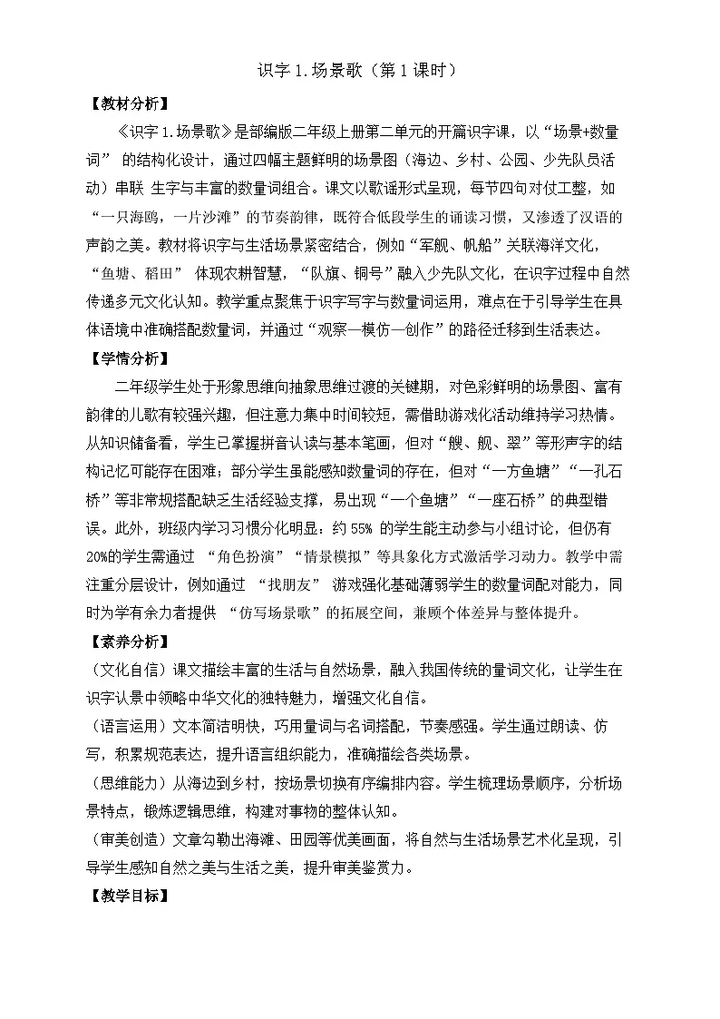 【任务型备课】统编版语文二上-识字1.场景歌（第1课时）（教案）第1页