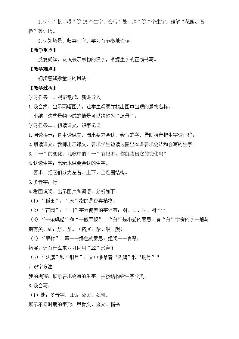 【任务型备课】统编版语文二上-识字1.场景歌（第1课时）（教案）第2页