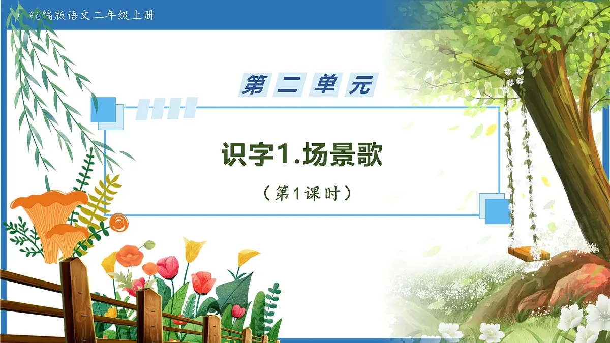 【任务型备课】统编版语文二上-识字1.场景歌（第1课时）（课件）第1页