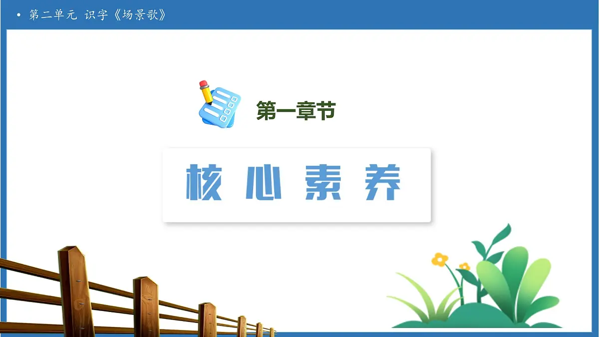 【任务型备课】统编版语文二上-识字1.场景歌（第1课时）（课件）第3页