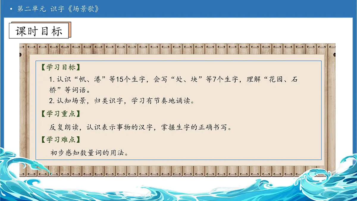 【任务型备课】统编版语文二上-识字1.场景歌（第1课时）（课件）第5页