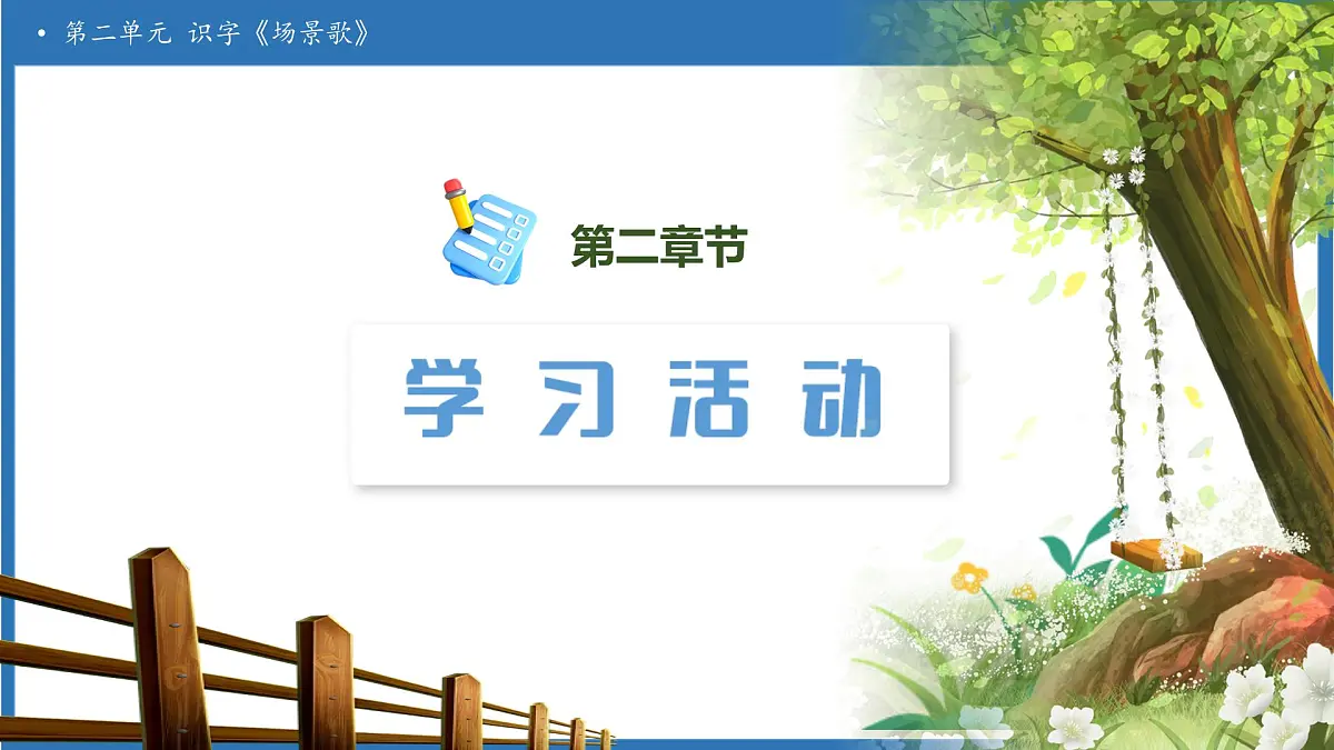 【任务型备课】统编版语文二上-识字1.场景歌（第1课时）（课件）第6页