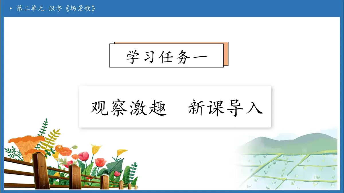 【任务型备课】统编版语文二上-识字1.场景歌（第1课时）（课件）第7页