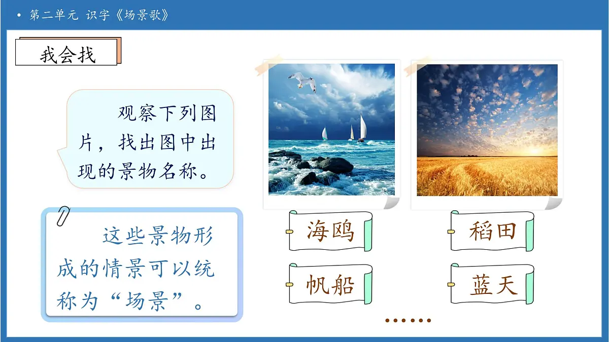 【任务型备课】统编版语文二上-识字1.场景歌（第1课时）（课件）第8页