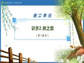 【任务型备课】统编版语文二上-识字2. 树之歌（第1课时）（课件+教案+习题+知识清单）