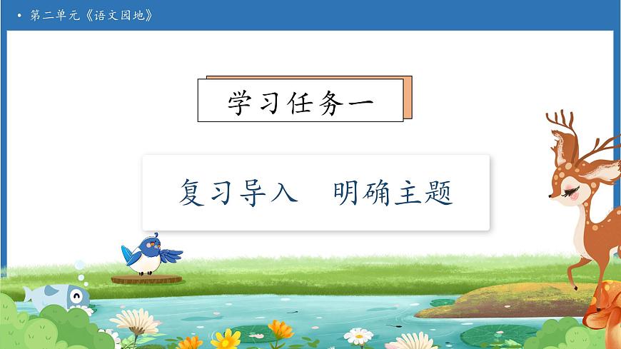 统编版(2024)二年级上册语文园地二完美版备课课件ppt-课件下载-教习网