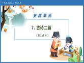 【任务型备课】统编版语文二上-7. 古诗二首（第2课时）（课件+教案+习题+知识清单）