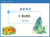 【任务型备课】统编版语文二上-8. 黄山奇石（第1课时）（课件+教案+习题+知识清单）