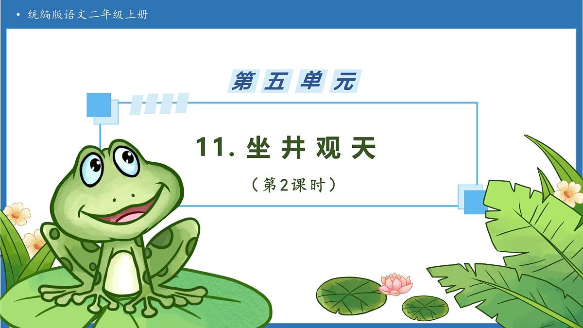 【任务型备课】统编版语文二上-11. 坐井观天（第2课时）（课件）第1页