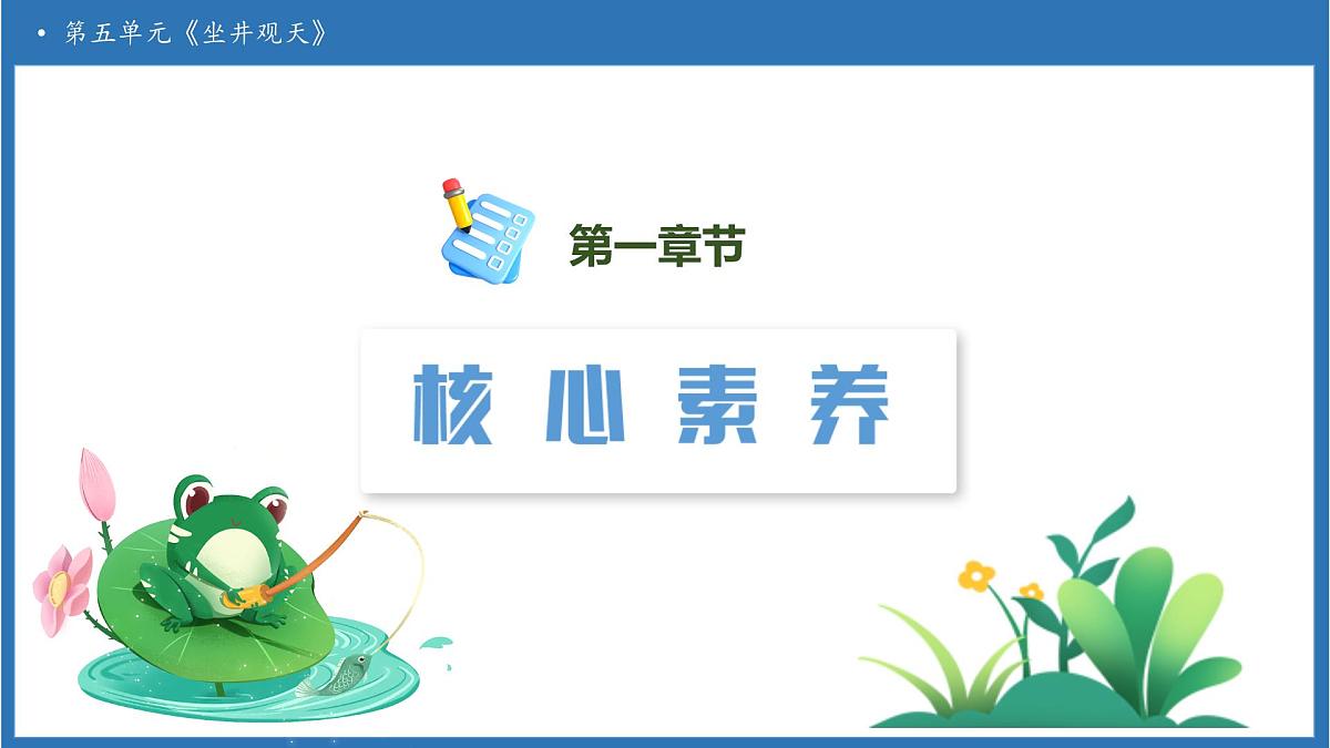 【任务型备课】统编版语文二上-11. 坐井观天（第2课时）（课件）第3页