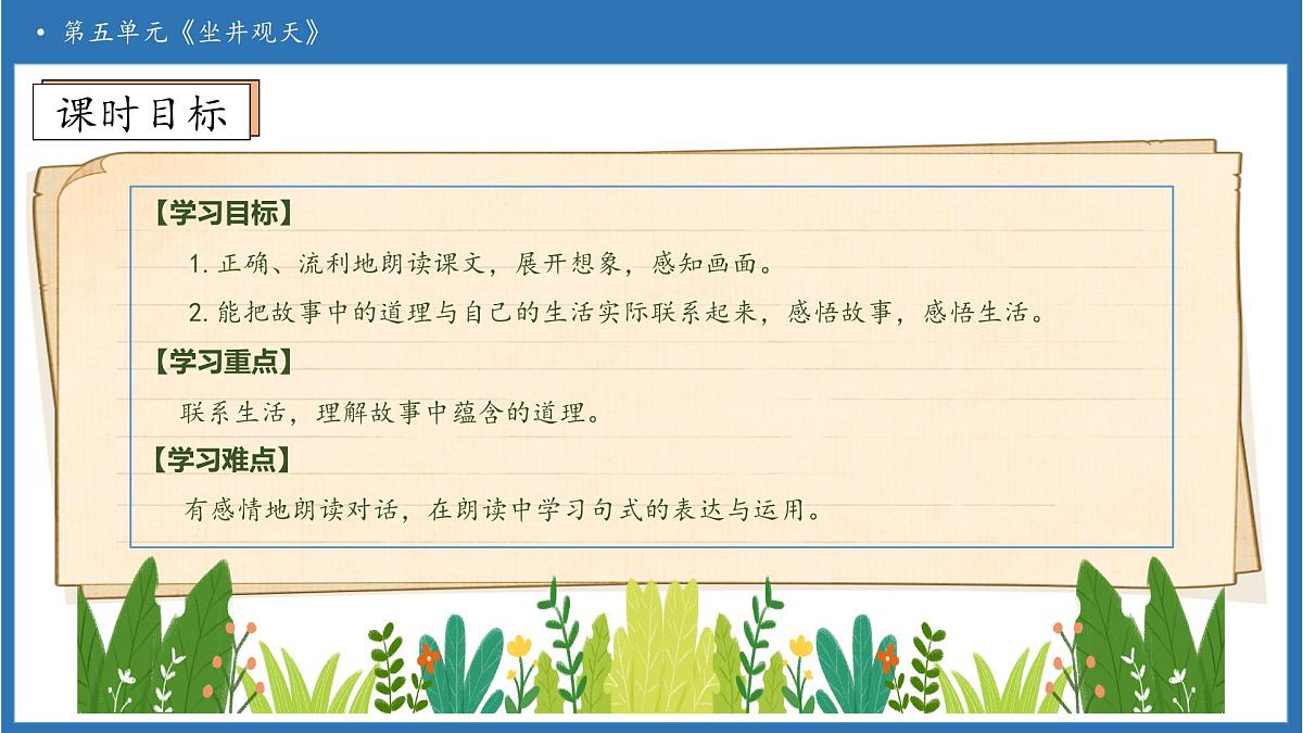 【任务型备课】统编版语文二上-11. 坐井观天（第2课时）（课件）第5页