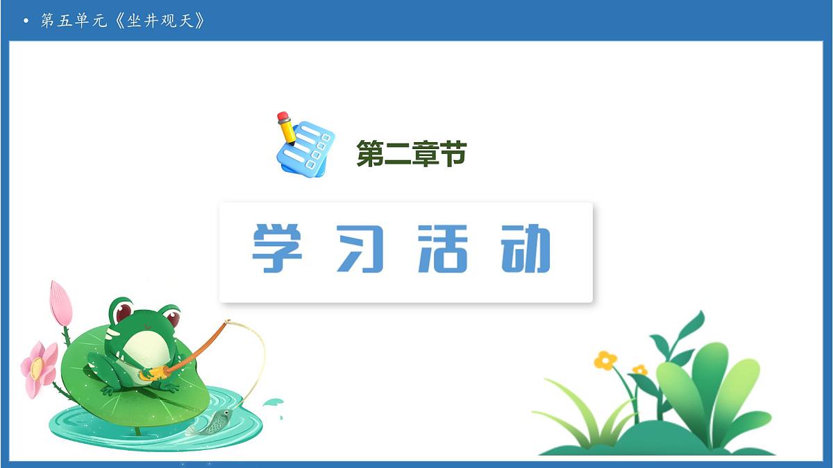 【任务型备课】统编版语文二上-11. 坐井观天（第2课时）（课件）第6页