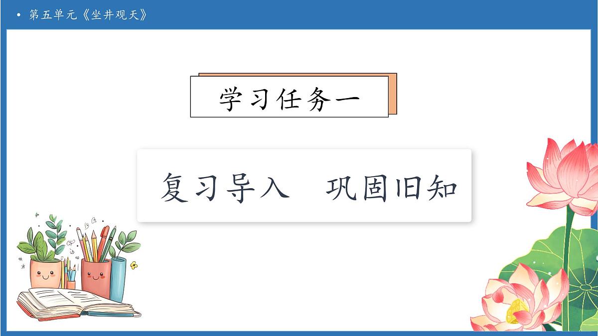 【任务型备课】统编版语文二上-11. 坐井观天（第2课时）（课件）第7页