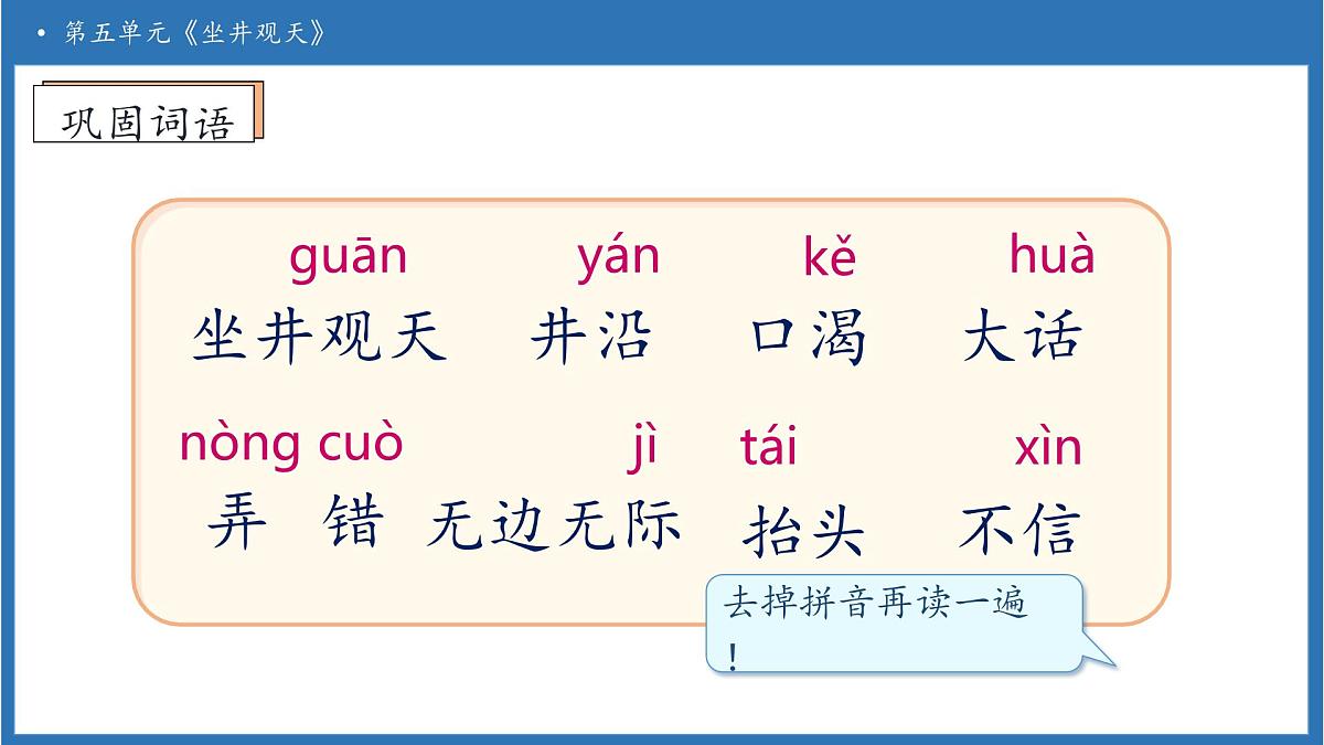 【任务型备课】统编版语文二上-11. 坐井观天（第2课时）（课件）第8页