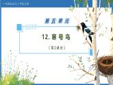 【任务型备课】统编版语文二上-12. 寒号鸟（第2课时）（课件+教案+习题+知识清单）