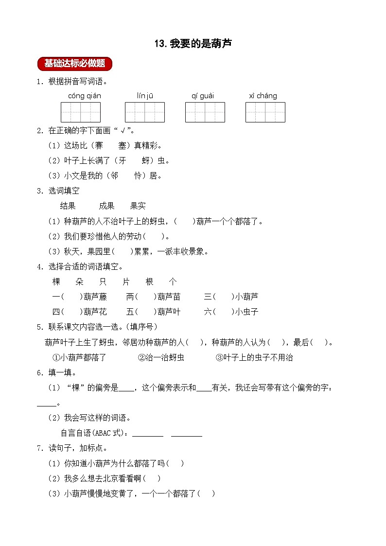 【任务型备课】统编版语文二上-13. 我要的是葫芦（作业）第1页