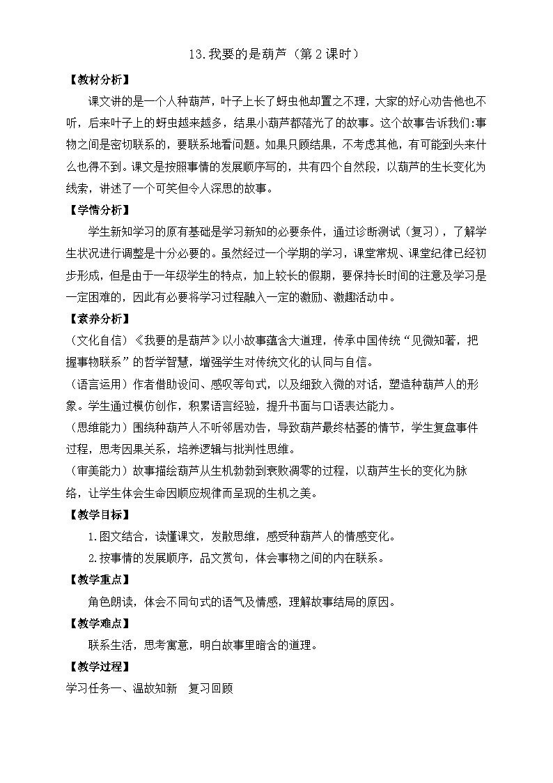 【任务型备课】统编版语文二上-13. 我要的是葫芦（第2课时）（教案）第1页