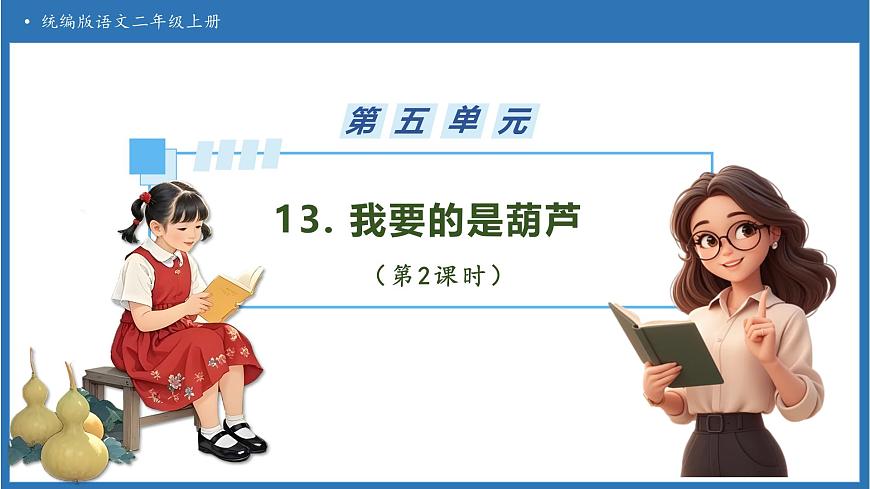 【任务型备课】统编版语文二上-13. 我要的是葫芦（第2课时）（课件）第1页