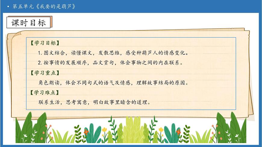 【任务型备课】统编版语文二上-13. 我要的是葫芦（第2课时）（课件）第5页