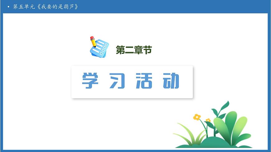 【任务型备课】统编版语文二上-13. 我要的是葫芦（第2课时）（课件）第6页