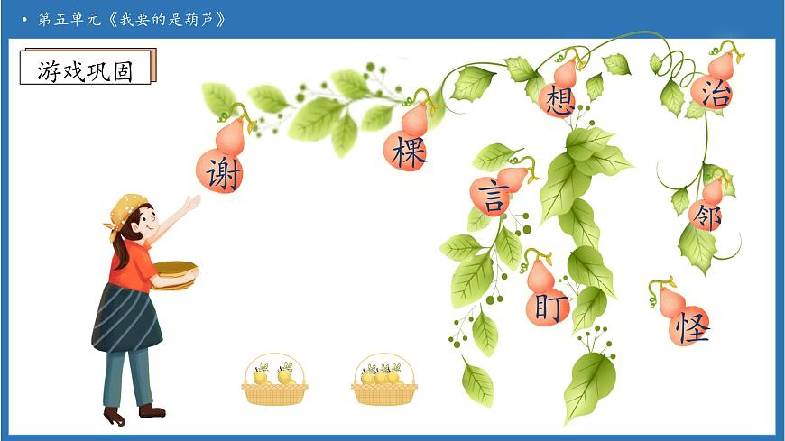 【任务型备课】统编版语文二上-13. 我要的是葫芦（第2课时）（课件）第8页